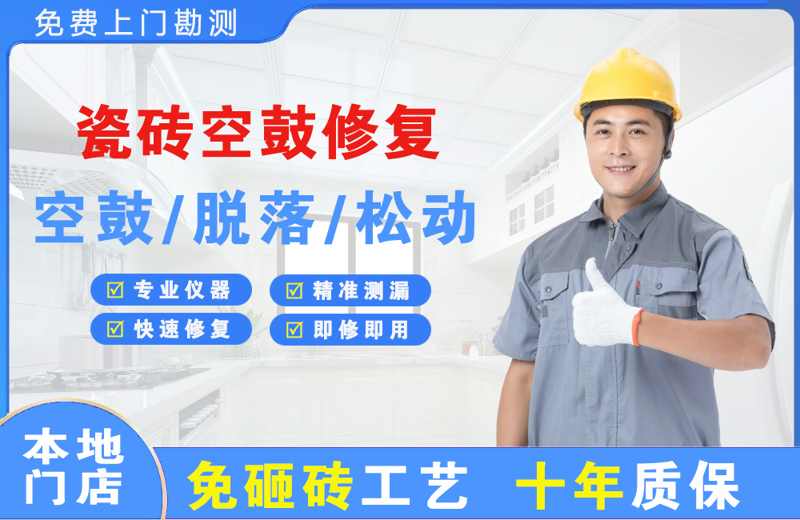 龙子湖瓷砖空鼓修复