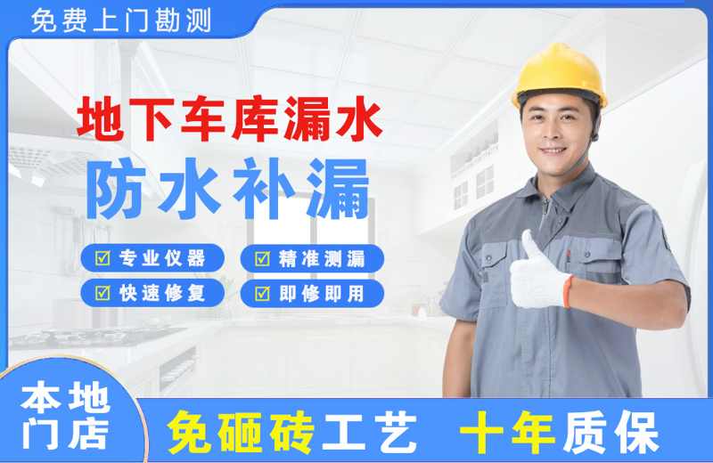 龙子湖地下车库漏水维修